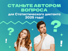 Стань соавтором Статистического диктанта – 2025.