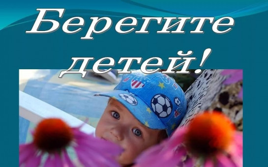 Берегите детей от травм на пляже..