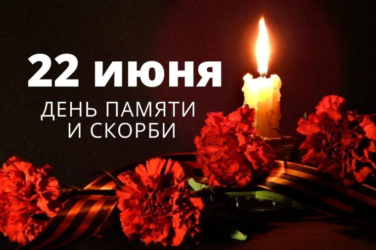День памяти и скорби.